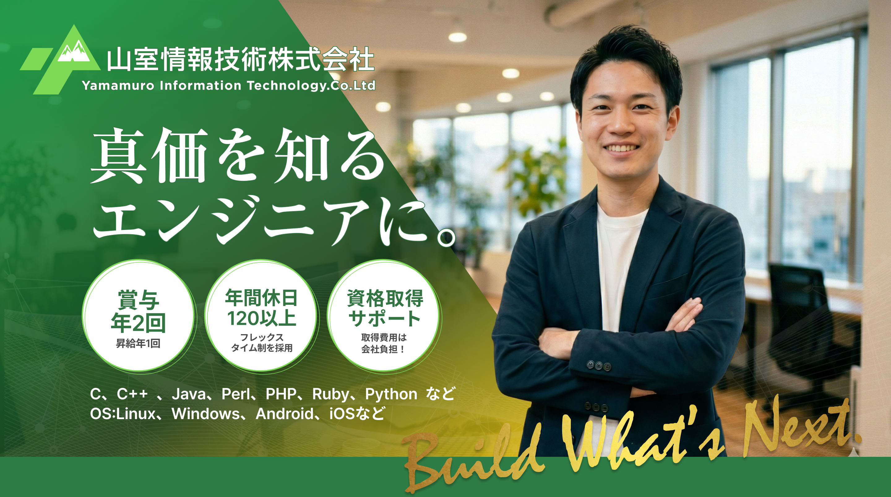 山室情報技術株式会社 採用特設サイト（PC）