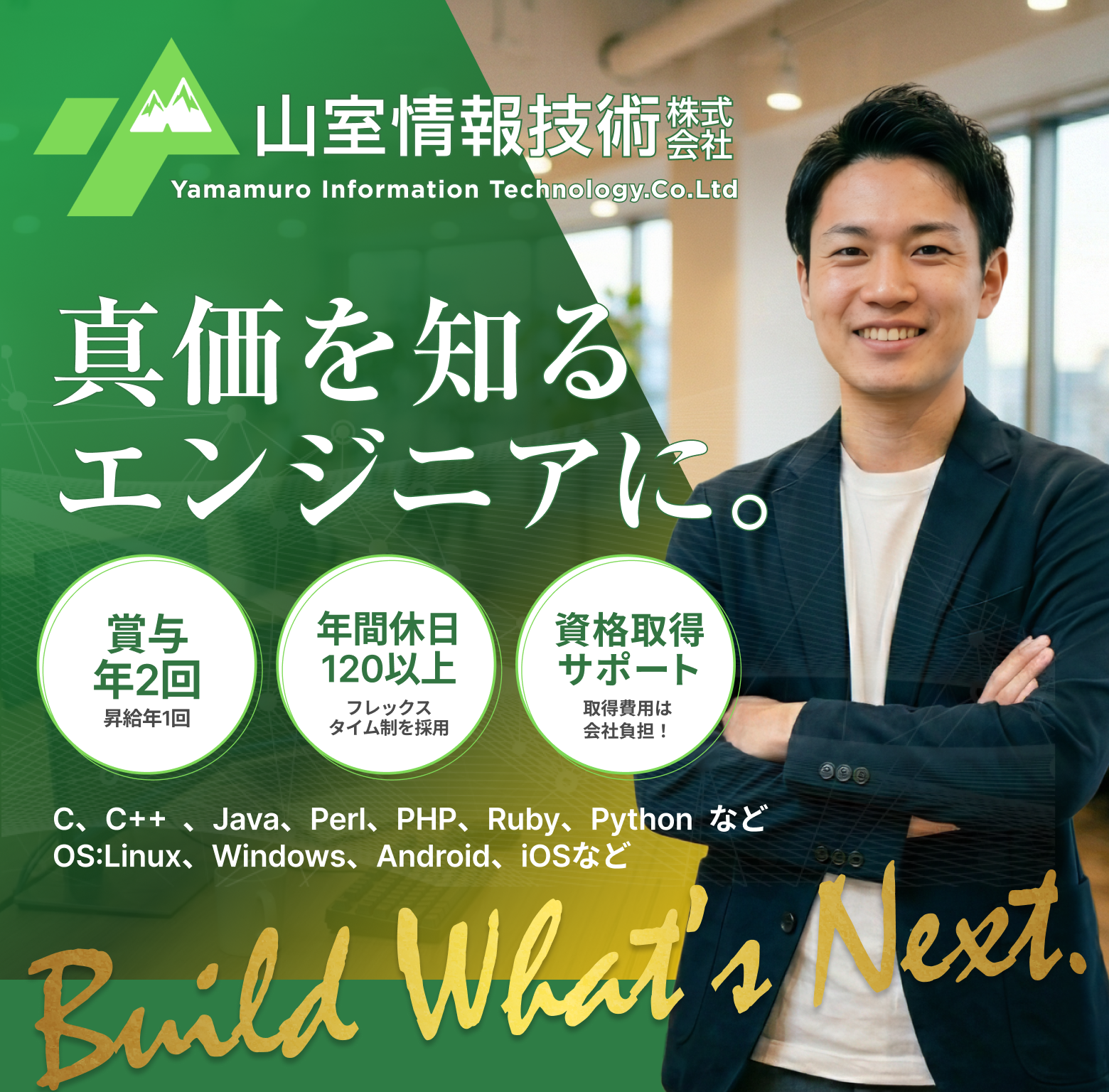 山室情報技術株式会社 採用特設サイト（SP）